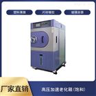 OPCT-40A全自動飽和高壓加速老化箱
