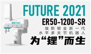 重磅新品 | 埃斯顿ER50-1200-SR全新一代Scara机器人，为“锂”而生！