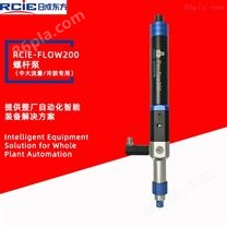 RCIE-FLOW200单组份螺杆泵（微量）-螺杆阀