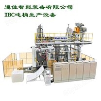 IBC桶吨桶生产设备生产线