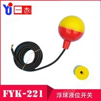 FYK-221电缆浮球液位开关