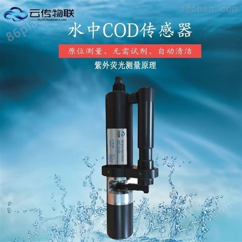 工业污水智能型COD水质传感器