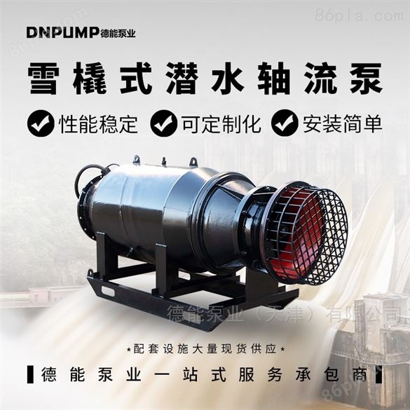 天津德能泵业Q  系列潜水轴流泵产品特点