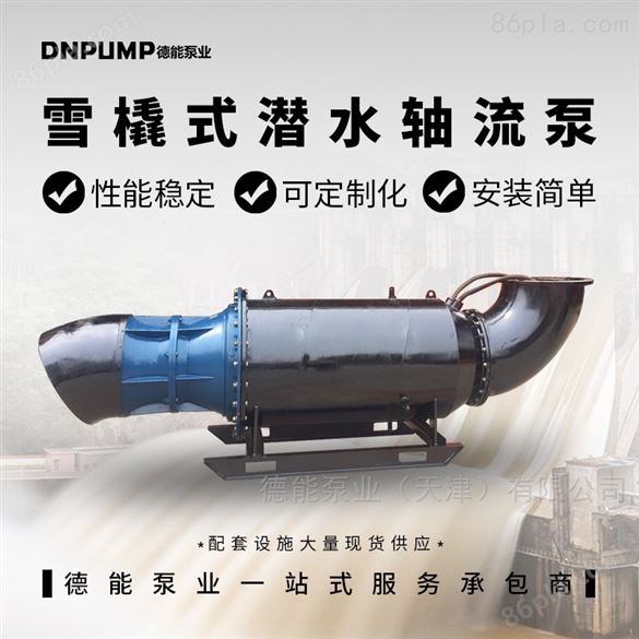 潜水轴流泵、混流潜水泵、雪撬式潜安装