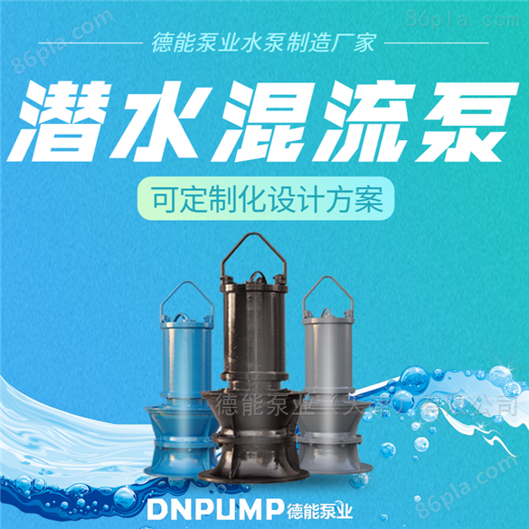 天津潜水混流泵厂家供应