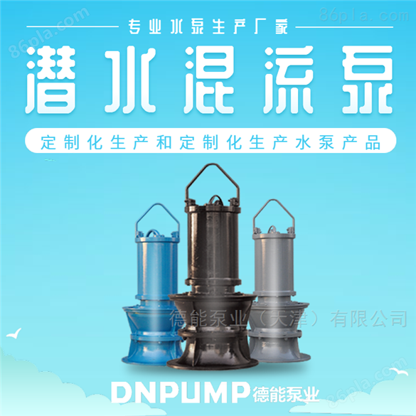 潜水混流泵可移动防汛排水