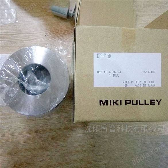 日本三木MIKI PULLEY ETP液压胀套 ETP-T