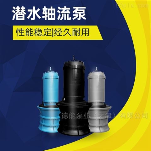 潜水轴流泵安装方式单级大功率排水泵