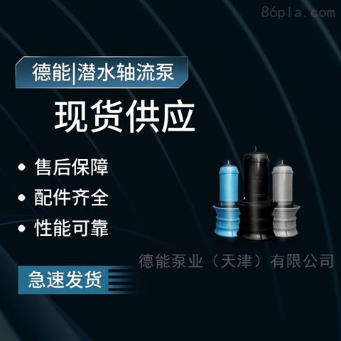 天津不锈钢海水泵 海水轴流泵 潜水泵
