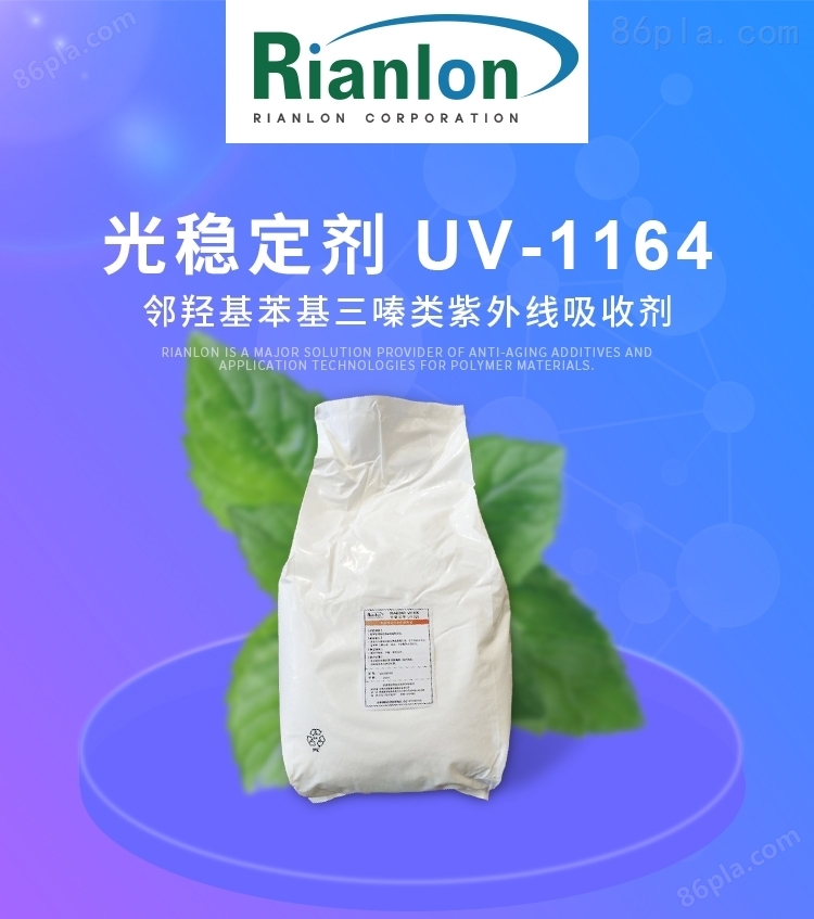 利安隆uv1164尼龙工程塑料用紫外线吸收剂