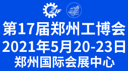 第17届中国郑州工业装备博览会