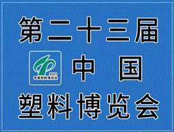 中国（余姚）国际塑料博览会 第二十三届中国塑料博览会（延期至2022年11月）