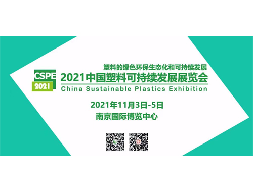 2021中国塑料可持续发展展览会