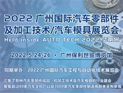 2022 廣州國際汽車零部件及加工技術/汽車模具展覽會