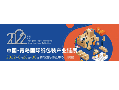 2022青岛国际包装印刷产业博览会