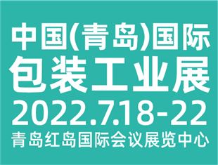 CIPI2022第十八屆 中國（青島）國際包裝工業展覽會