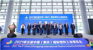 领先科技，创新应用 第五届中国（重庆）国际塑料工业展览会盛大启幕
