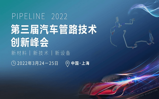 2022第三屆汽車管路技術創新峰會（慧鏈） 