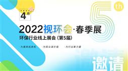 2022視環會·春季展 環保行業線上展會（第5屆）