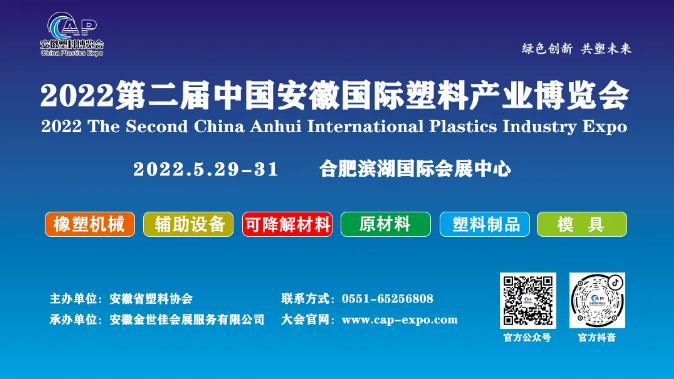 “皖”转塑料，尽在合肥——2022中国安徽国际塑料产业博览会展位火热预定中！