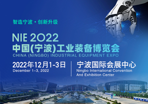 2022中国（宁波）工业装备博览会（时间待定）