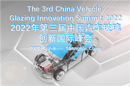 2022第三屆中國汽車玻璃創新國際峰會