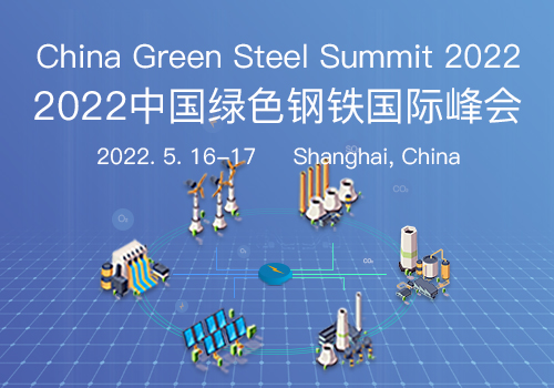 2022中国绿色钢铁国际峰会 