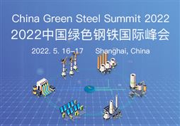 2022中國綠色鋼鐵國際峰會 