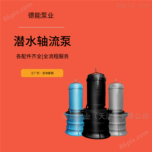 高效潜水轴流泵型号-天津潜水泵