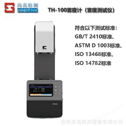 SG-TH-100雾度计（雾度测试仪）