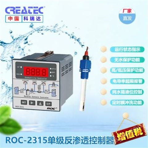 供应科瑞达反渗透控制器ROC-8221原CCT-8320单级反渗透电导率仪控制器