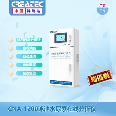 科瑞达CREATEC*** 泳池尿素检测仪 水尿素在线分析仪CNA-1200