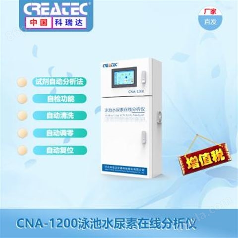 科瑞达CREATEC*** 泳池尿素检测仪 水尿素在线分析仪CNA-1200