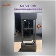 MTSH-1塑料波纹管局部横向荷载试验机