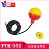 FYK-221电缆浮球液位开关