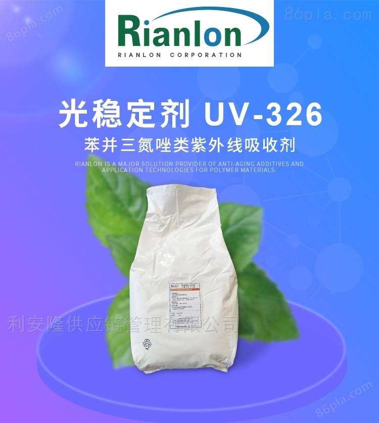 利安隆326粘合剂用光稳定剂紫外光吸收剂