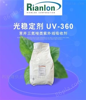 利安隆树脂UV光稳定剂PC紫外线吸收剂360