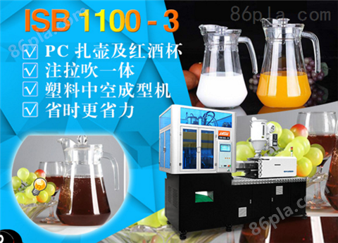 ISB 1100-3塑料PC扎壶注吹机