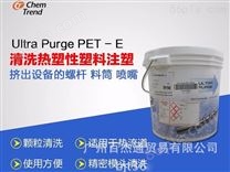 螺杆清洗料 Ultra Purge PET-E