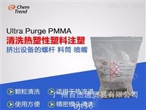 螺杆清洗料 Ultra Purge PMMA