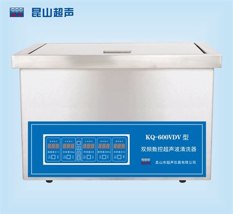 昆山舒美KQ-600VDV双频恒温超声波清洗机